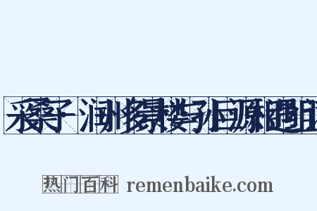 采桑子·润州多景楼与孙巨源相遇组词是什么意思的图片